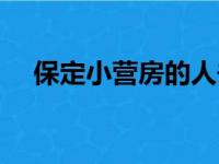 保定小营房的人去哪里了（保定小营房）