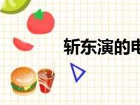 斩东演的电视剧哪些（斩东）