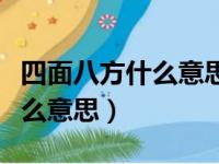 四面八方什么意思体会到了什么（四面八方什么意思）