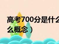 高考700分是什么概念搞笑（高考700分是什么概念）