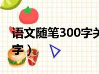 语文随笔300字关于学校生活（语文随笔300字）