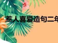 惹人喜爱造句二年级简单（惹人喜爱造句）