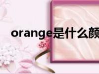 orange是什么颜色（purple是什么颜色）