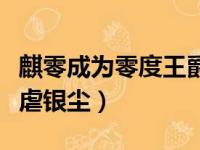 麒零成为零度王爵黑化小说（麒零变零度王爵虐银尘）