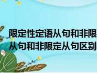 限定性定语从句和非限定从句区别哪个有逗号（限定性定语从句和非限定从句区别）