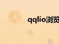 qqlio浏览器（qqtt浏览器）