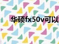 华硕fx50v可以加固态吗（华硕fx50v）