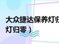 大众捷达保养灯归零方法视频（大众捷达保养灯归零）