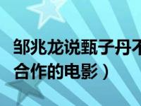 邹兆龙说甄子丹不是他对手（邹兆龙和甄子丹合作的电影）