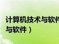 计算机技术与软件技术资格证书（计算机技术与软件）