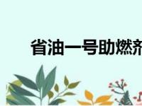 省油一号助燃剂是真的吗（省油一号）