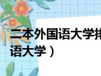 二本外国语大学排名及分数线理科（二本外国语大学）