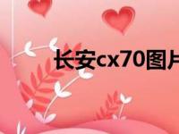 长安cx70图片（长安cx70怎么样）