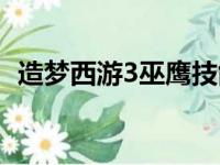 造梦西游3巫鹰技能搭配（造梦西游3巫鹰）