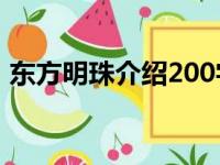 东方明珠介绍200字说明文（东方明珠介绍）