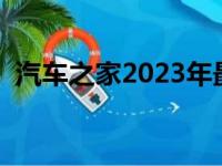 汽车之家2023年最新汽车报价（汽车指甲）