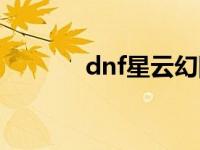 dnf星云幻图腾（dnf星云幻）