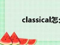 classical怎么读（class怎么读）