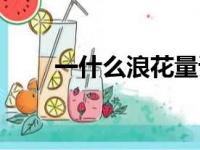 一什么浪花量词大全（一什么浪花）