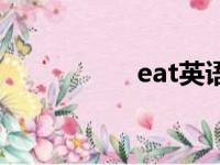 eat英语怎么读（eat）