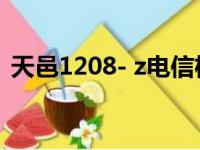 天邑1208- z电信机顶盒破解（机顶盒破解）