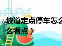 坡道定点停车怎么看点位图（坡道定点停车怎么看点）