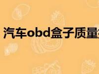 汽车obd盒子质量排名（汽车obd盒子危害）