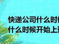 快递公司什么时候开始上班2020（快递公司什么时候开始上班）