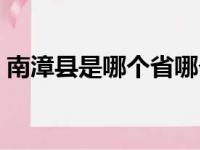 南漳县是哪个省哪个市（南漳县属于哪个市）