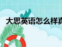 大思英语怎么样真实爆料（大思英语收费）