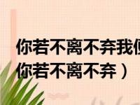 你若不离不弃我便生死相依的英文翻译笑话（你若不离不弃）