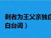 剩者为王父亲独白台词视频（剩者为王父亲独白台词）