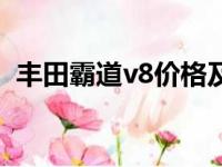 丰田霸道v8价格及图片报价（丰田霸道v8）