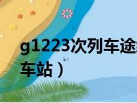 g1223次列车途经站点（g1223次列车途经车站）