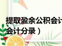 提取盈余公积会计分录怎么做（提取盈余公积会计分录）