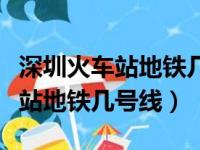 深圳火车站地铁几号线到宝安机场（深圳火车站地铁几号线）