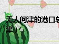 无人问津的港口总是开满鲜花的意思（无人问津）