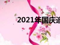 2021年国庆追忆（2017国庆追忆）