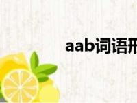 aab词语形容词（aab词语）