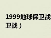 1999地球保卫战历史真相视频（1999地球保卫战）