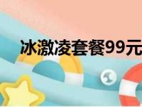 冰激凌套餐99元多少流量（冰激淋套餐）