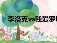 李洛克vs我爱罗bgm（李洛克vs我爱罗）