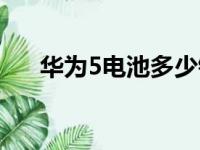 华为5电池多少钱一块（华为5号电池）