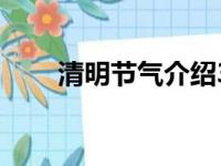 清明节气介绍30字（清明节气介绍）