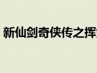 新仙剑奇侠传之挥剑问情阵容搭配（新仙剑）