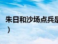 朱日和沙场点兵是什么意思（朱日和沙场点兵）