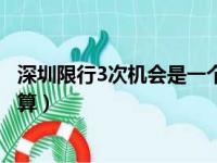 深圳限行3次机会是一个月还是一年（深圳限行3次机会怎么算）