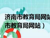 济南市教育局网站官网中考录取分数线（济南市教育局网站）