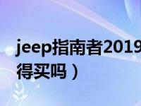 jeep指南者2019款价格图片（jeep指南者值得买吗）