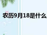 农历9月18是什么星座（9月18是什么星座）